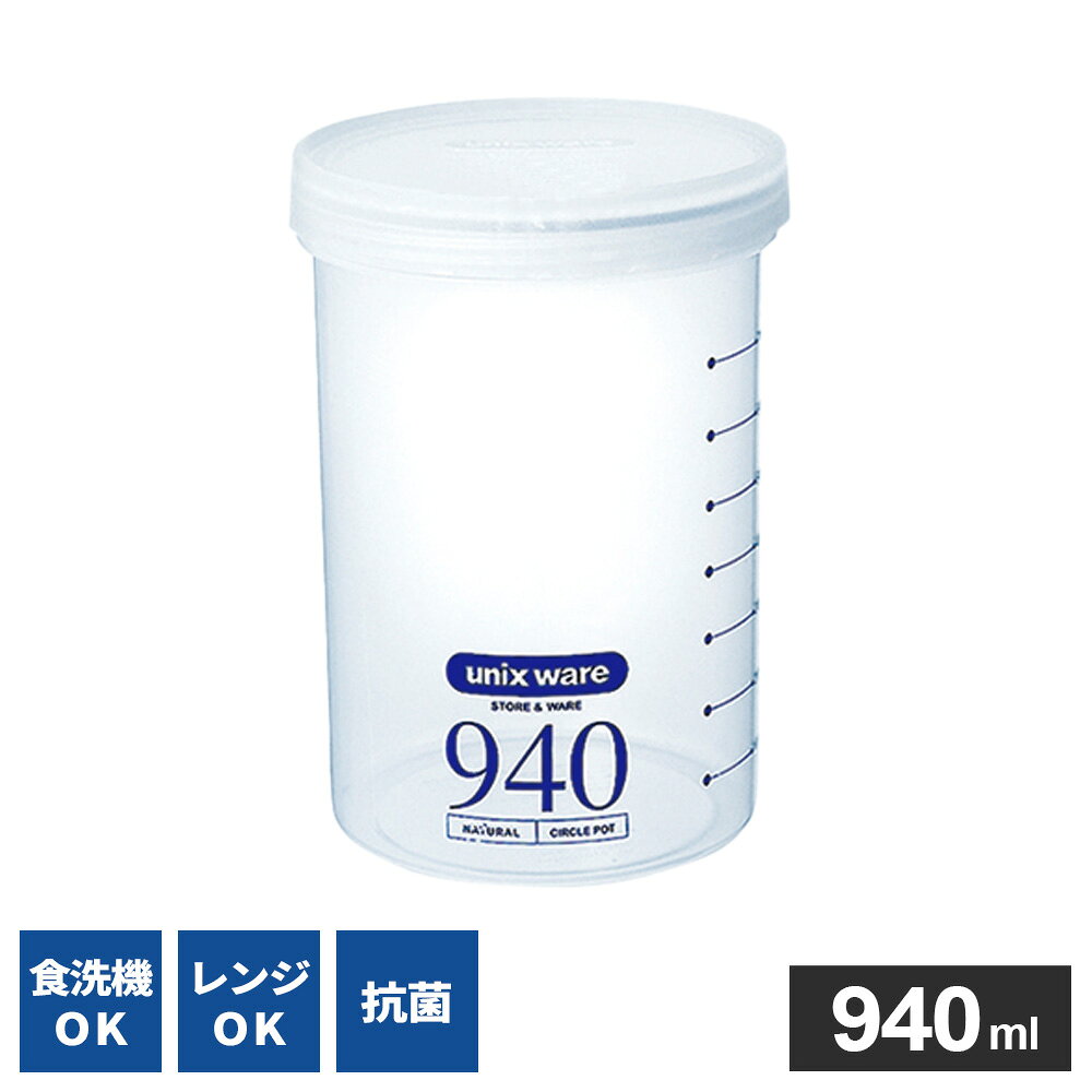 保存容器 ユニックス サークルポット PS-25・Ag 940ml ｜ 密閉 パッキン付き 円筒 丸形 電子レンジ対応 食洗機対応 …