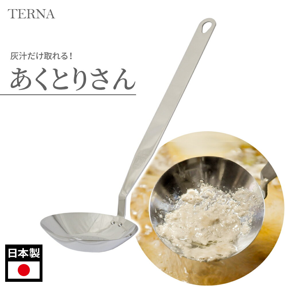 穴あきお玉 あくとりさん（中） N8040S ｜ TERNA お玉 スリット 穴 灰汁とり レードル 灰汁すくい あく取り おたま 豆腐すくい 煮物 揚げ物 鍋 天ぷら かす取り かす揚げ 揚げ玉すくい