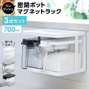 密閉調味料ポット 調味料 浮かせて収納4点セット 密閉プッシュボトルR 700ml + マグネットラック | 調味料ラック マグネット 磁石 密閉 パッキン付き...