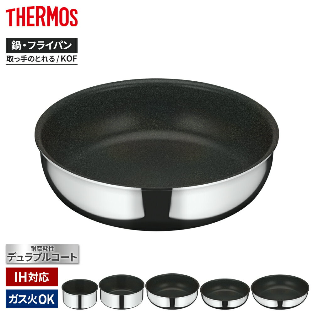 サーモス IH対応 デュラブル 取っ手のとれる 鍋/フライパン/炒め鍋 ステンレス KOF ｜ THERMOS 鍋 小型 ミラー仕上げ PFOA PFOS フリー 食洗機対応 耐摩耗性 コンパクト