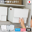 キッチン収納 吊り戸棚ボックス ワイド / スリム / 浅型 【単品】 ホワイト / クリア |収納ケース 吊り戸棚ストッカー キッチンストッカー 吊り戸棚収納 吊り戸棚 収納 ボックス 整理ボックス 持ち手 戸棚 プラスチック 食器棚