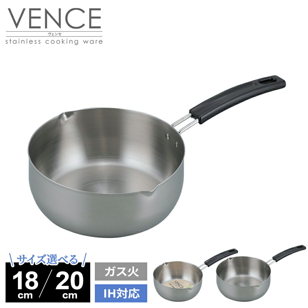 Ih/Gas Compatible - 鍋 IH対応 雪平鍋 ヴェンセ 18cm/ 20cm ｜ 雪平 片手鍋 行平鍋 IH対応 ガス火 注ぎ口つき 小さめ鍋 ステンレス製 軽量 スープ 汁物 煮物 蓋がない鍋 シンプル ゆきひら 下ごしらえ