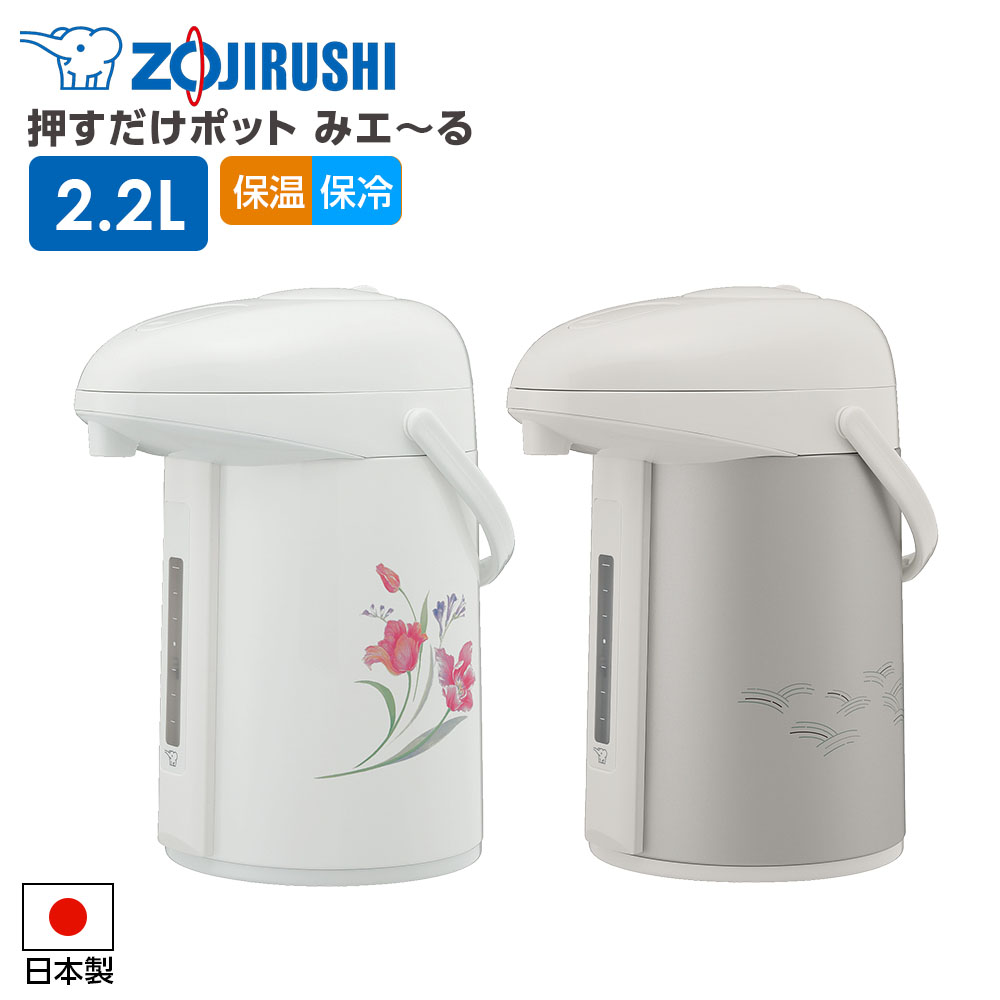 樂天商城 - 象印 押すだけポット みエ〜る AB-RY22 2.2L ｜ ガラス魔法瓶 卓上ポット 保温 保冷 エアーポット お茶 コーヒー ガラスマホービン ハンドルつき 目盛りつき 傾斜湯漏れ防止 エコ 日本製