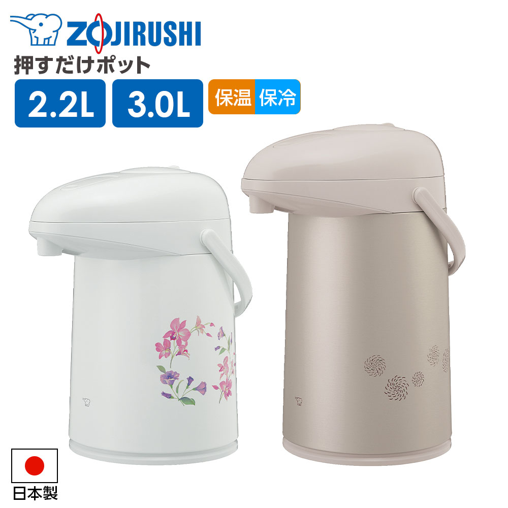 象印 ガラス魔法瓶 押すだけポット 2.2L/3.0L AB-RC22/AB-RC30 ｜ 卓上ポット 保温 保冷 エアーポット ..
