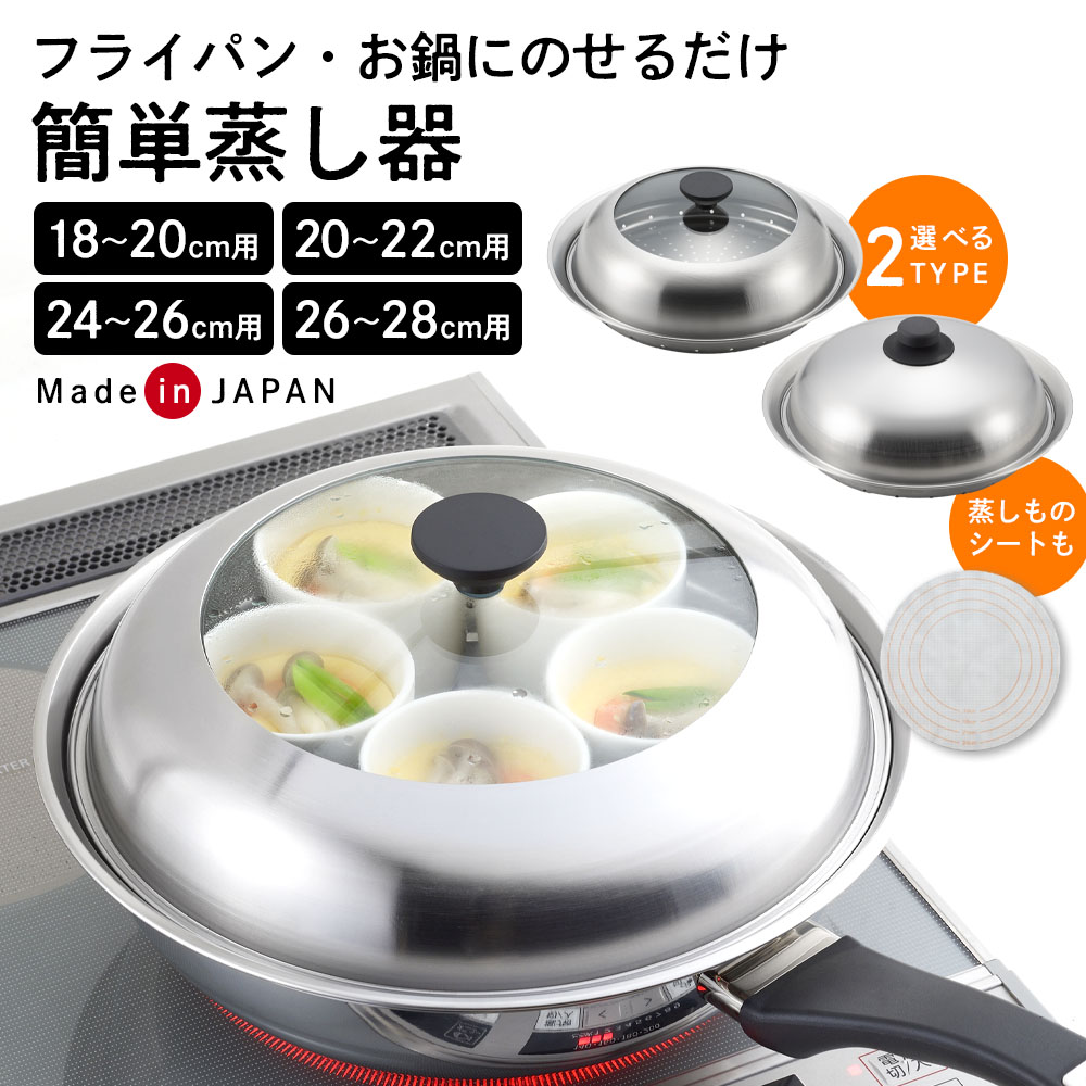 蒸し器 簡単蒸しプレート 鍋用 フライパン用 ｜ 18cm 20cm 22cm 24cm 26cm 28cm 30cm ドーム型 日本製 蒸し料理 18cm 2...
