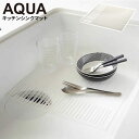 山崎実業 AQUA アクア キッチンシンクマット ホワイト ホワイト 2627 ｜ シリコン マット キッチン シンク 流し台 傷防止 おしゃれ シンプル