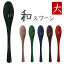 スプーン 和スプーン 大 | 和風スプーン さじ 日本製 プラスチック製