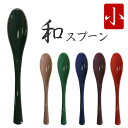 スプーン 和スプーン 小 | 和風スプーン さじ 日本製 プラスチック製