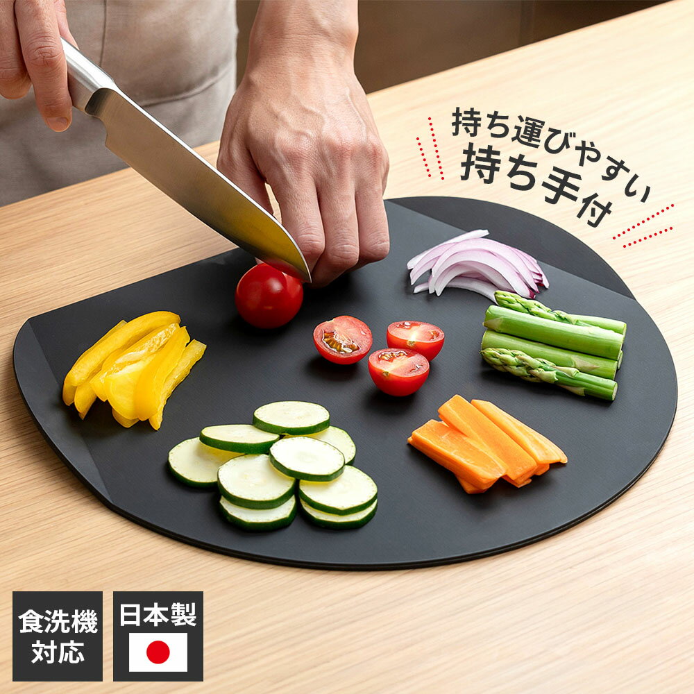 Rakuten - まな板 持ち手付 カッティングボード エラストマー製 ｜ 丸い まな板 持ち手付き 日本製 食洗機対応 黒 D型 かまぼこ型 ゴム エラストマー 熱湯対応 サービングボード キッチン用品 調理器具 カッティングボード ブラック
