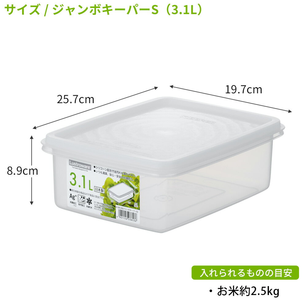保存容器 ジャンボキーパー S 3.1L ｜ フードストッカー フードコンテナ 大容量 大型 日本製 冷凍できる 抗菌 透明 お米 シリアル ペットフード まとめ買い ストック 食品保存 容器 業務用 お店 ラストロウェア パントリー収納 3