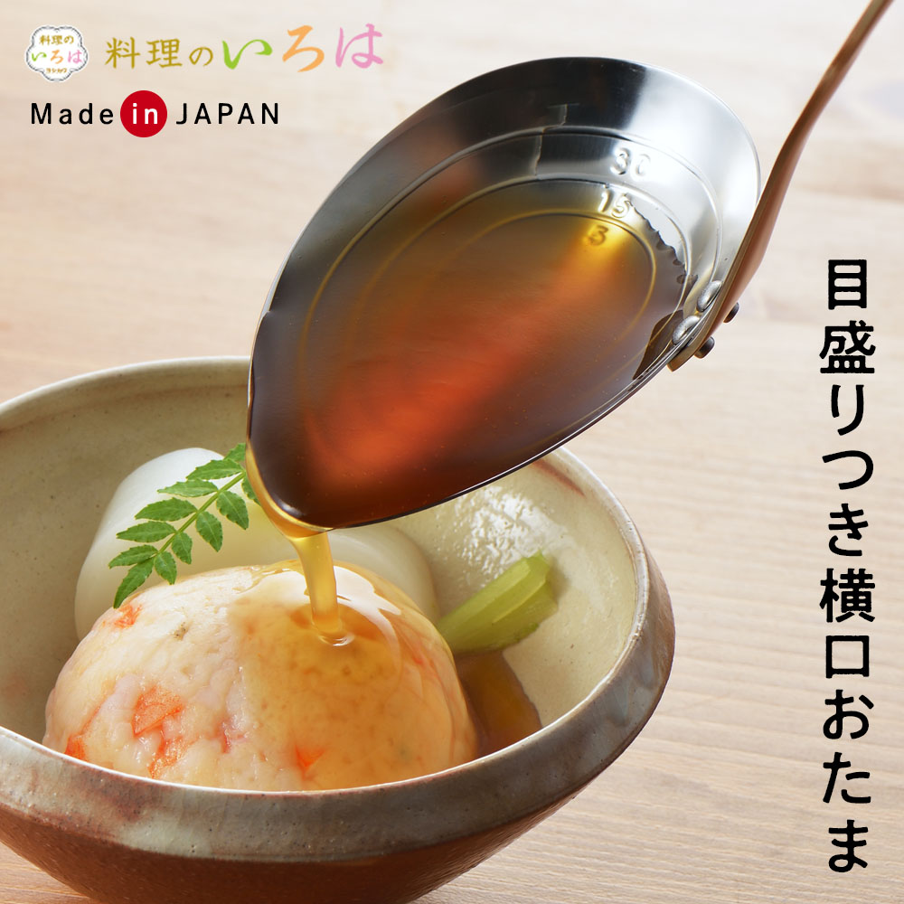 おいしさのポイントを手軽におさえる「料理のいろは」シリーズ繊細なお料理でもこぼさずに測りながら注げる、横口のお玉。計量の目安になる便利な5ml・15ml・30mlの目盛り入り。※目盛りは目安です。口径の狭いドリンクジャーやスープジャーのような容器の移し替えにも便利です。日本製日本国内で製造管理された国産の商品です。ご注意直火にかけたり火のそばに置かないでください。本品はさびにくいステンレスを使用していますが、塩分や酸などを含んだ汚れが付着したまま放置するとサビの原因になります。ご使用後はよく洗って汚れを落とし、十分に乾燥させてから収納してください。鉄製品やアルミ製品等の異種金属製品と接触したまま放置しないでください。サビの原因になります。目盛線に若干の歪みが生じていますが、製法上によるものですのでご了承ください。食器洗い機、食器乾燥器には使用しないでください。商品サイズ（約）全長25.3×幅10.5×高さ6.4cm満水容量70ml重量（約）95g材質18-8ステンレス製造国日本製造メーカーヨシカワ
