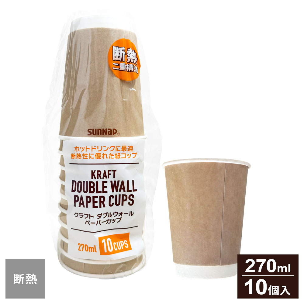 Rakuten - 紙コップ クラフト ダブルウォール ペーパーカップ 270ml 10個入 C2710DW ｜ 使い捨て コップ 断熱 二重構造 簡易食器 ホット アイス 兼用 クラフトカラー おしゃれ オフィス カフェ 店舗 防災 備蓄 9オンス コーヒー ティー 行楽