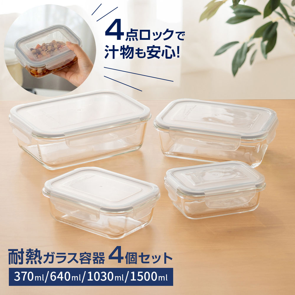 Rakuten - 耐熱ガラス保存容器 アソート4個セット 長角 370ml/640ml/1030ml/1500ml ｜ 保存容器 耐熱ガラス ガラス容器 密閉 4点ロック フードコンテナ レンジ対応 オーブン対応 食洗機対応 冷凍保存 作り置き つくりおき おかず