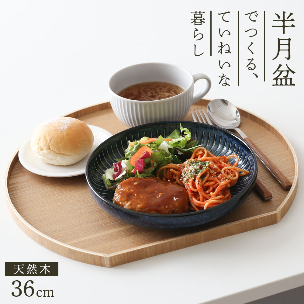 Rakuten - 天然木 半月盆 36cm ナチュラル ｜ お盆 トレー 半月膳 木製 ランチョンマット 36cm おしゃれ トレイ おぼん カフェ風 キッチントレー 配膳 丁寧な暮らし