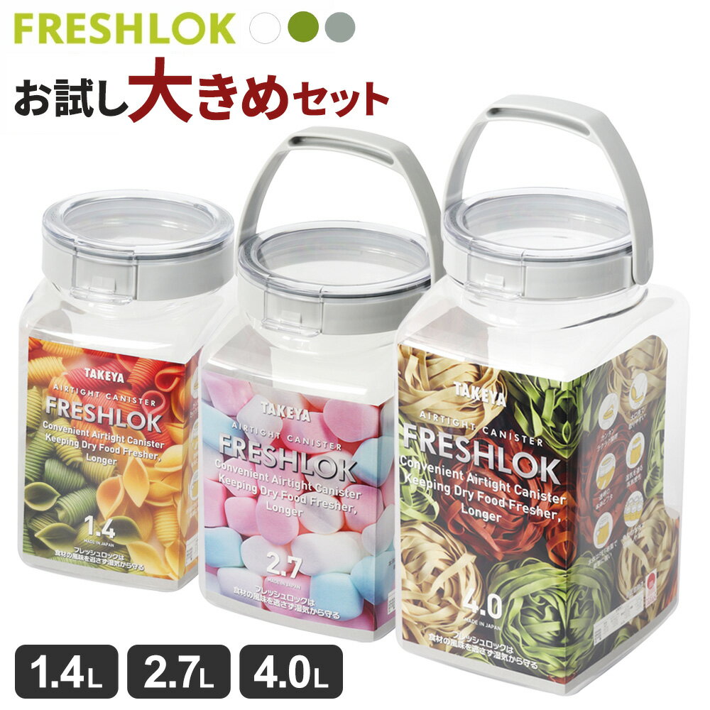 保存容器 フレッシュロック お試し 