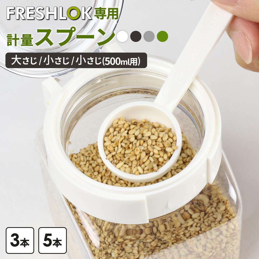 フレッシュロック 専用 計量スプー�