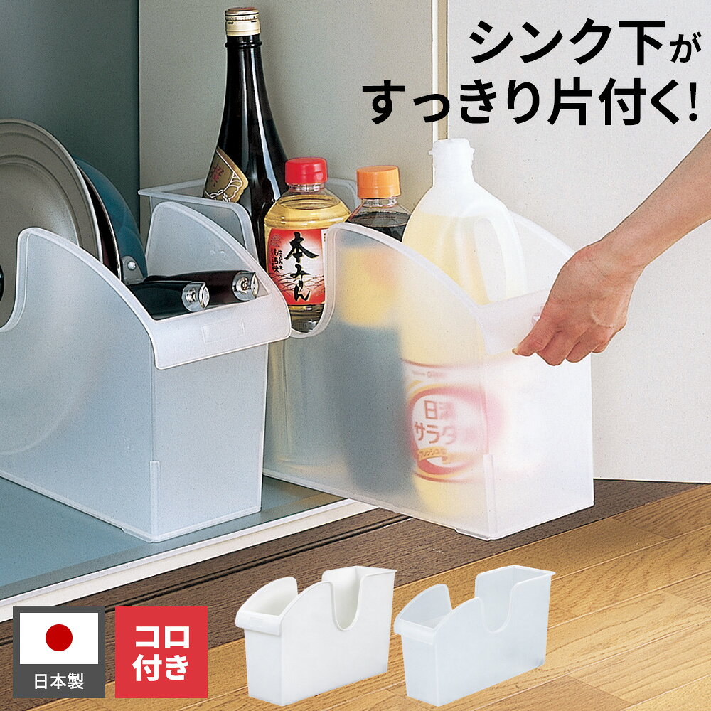 シンク下 収納 シンク下ボックス M ホワイト/クリア ｜ 収納ケース フライパン 収納 コロ付き ストッカー 流し下 収納 流し台 収納 鍋 収納 鍋蓋 収納 調味料 収納 ボトル 収納 白 キッチン収納 整理