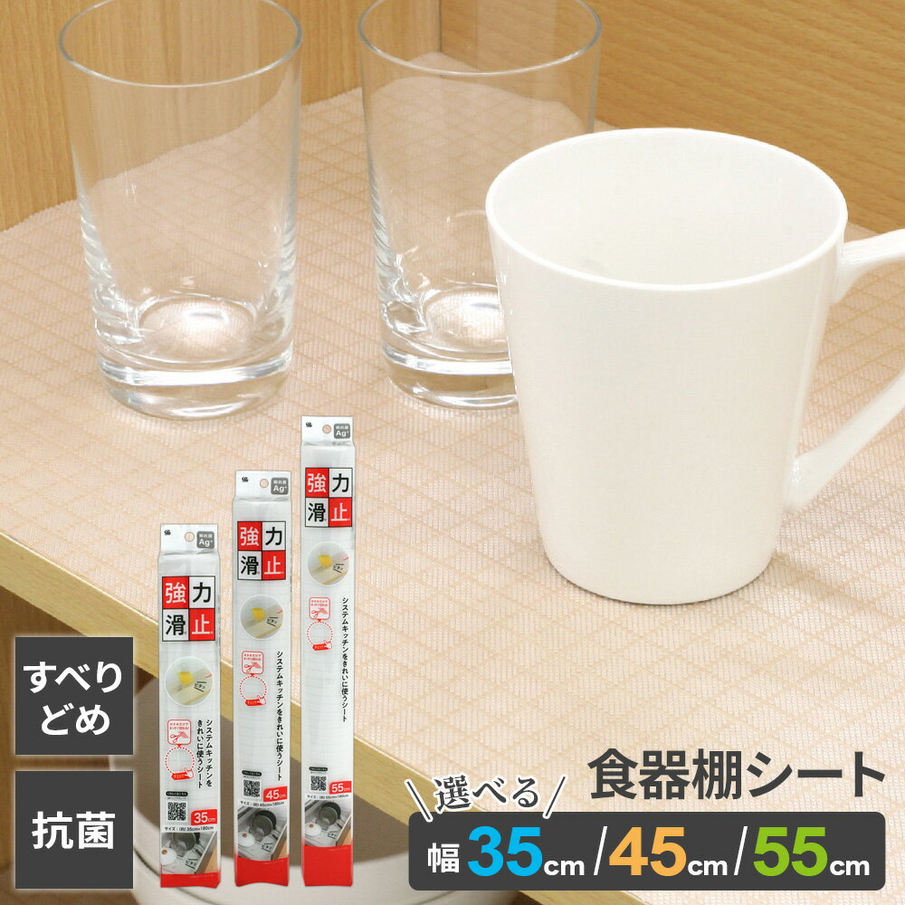 強力な滑り止め効果！システムキッチンの引き出しなどに敷いてキレイを保つEVAシート。表面、裏面の摩擦力を上げてズレにくさを強化したシートで、めくれやよれ、しわになりにくいシートです。シート本体にはAg+抗菌を生地に練り込んでいるので、清潔にお使いいただけます。下からの湿気や汚れを防ぎます。色々な場所に使える！キッチンの引き出しのほか、シンク下のスペース、食器棚、飾り棚などにもおすすめです。ご注意熱いものを上に置かないでください。素材の性質上、軟化、変形することがありますので、火のそばや高温になる場所での使用や、直接アイロンを掛けたりしないでください。※商品詳細を全て選択すると「商品仕様」が表示されます
