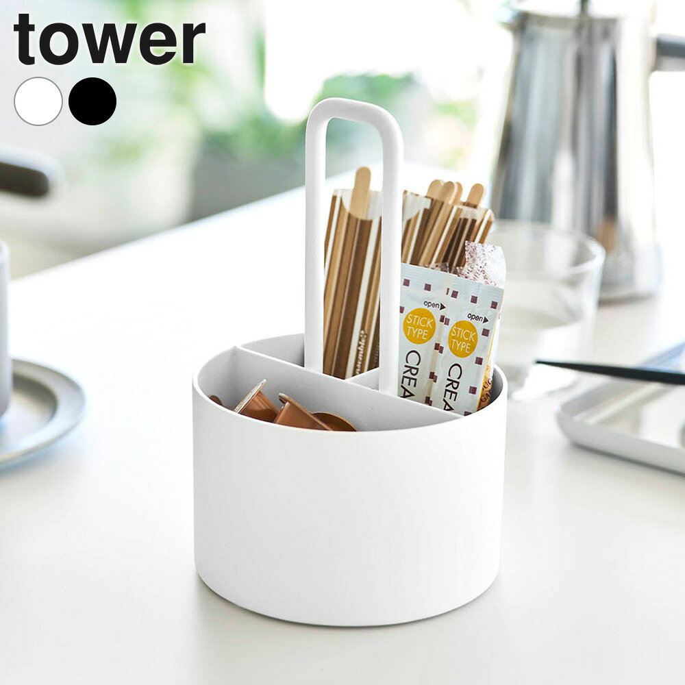 樂天商城 - 山崎実業 tower タワー シュガー＆ミルクオーガナイザー ホワイト 10807/ ブラック 10808 ｜ 小物収納 ケース コーヒー お茶 スティックシュガー ミルク カフェ オフィス ドリンクコーナー キッチン おもてなし 来客時
