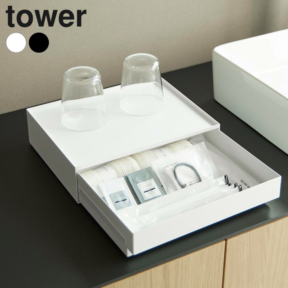Daily Necessities - 山崎実業 tower タワー トレー付きアメニティ引き出し収納 ホワイト 10711/ブラック 10712 ｜ 収納トレイ 収納ボックス アメニティー収納 おしゃれ 小物 白 黒 ドリップバッグ ティーバッグ スティック飲料 コスメ 化粧品 高級感 ホテ