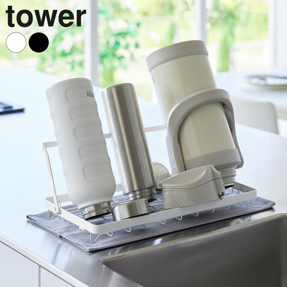 樂天商城 - 山崎実業 tower タワー 水筒を立てて干せる水切りバスケット ホワイト 10677/ブラック 10678 ｜ 水切りバスケット 水切りカゴ 折りたたみ 省スペース コンパクト 浅型 食器 水筒 ボトル 乾燥 乾きやすい シンプル 白 黒 キッチン