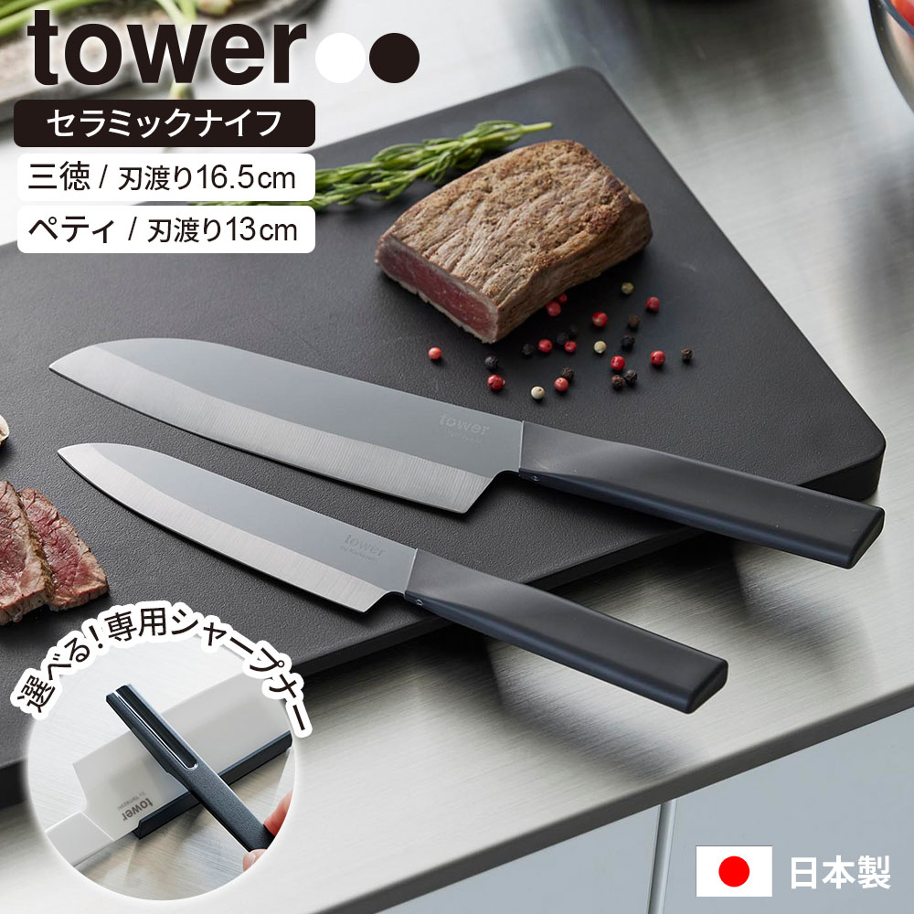包丁 山崎実業 tower タワー セラミックナイフ 三徳包丁 / ペティナイフ ホワイト/...