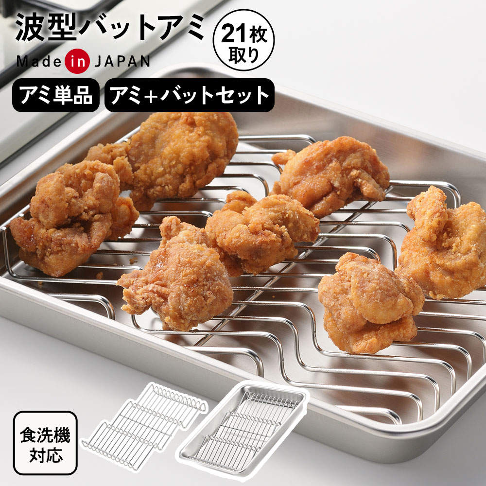 揚げ物の油が切れやすい！油が切れやすい波型形状の油切りアミ。組み合わせて使えるステンレス製角バット（21枚取り）のセットもお選びいただけます。揚げ物がカラッと仕上がる！油が切れやすい波型形状で、食材同士が重なりにくくカラッと仕上がります。アミに段差があるので、二度揚げの際は列ごとに揚げていけばOK。丈夫で長持ち18-8ステンレス製。丈夫で錆びにくく、長くお使いいただけます。食洗機OK食洗機にいれてお手入れできます。日本製金属加工の産地、新潟県燕三条地域で企画・製造された商品です。ご注意食器乾燥機・食器洗浄器でお手入れの場合は、ご使用の機器の取扱説明書に従い行ってください。※商品詳細を全て選択すると「商品仕様」が表示されます