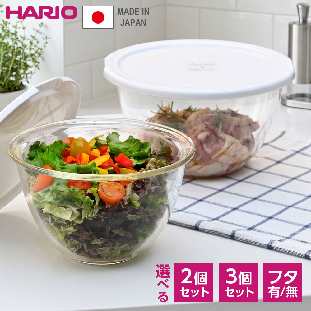 Glass - HARIO ハリオ 耐熱ガラス製ボウル 選べる 2個/3個セット/フタ付き 900ml/1500/2200ml ｜ 耐熱ガラス ボウルセット 深型 深い 日本製 電子レンジ対応 オーブン対応 食洗機対応 フタ付き 蓋付き ぼうる 耐熱容器