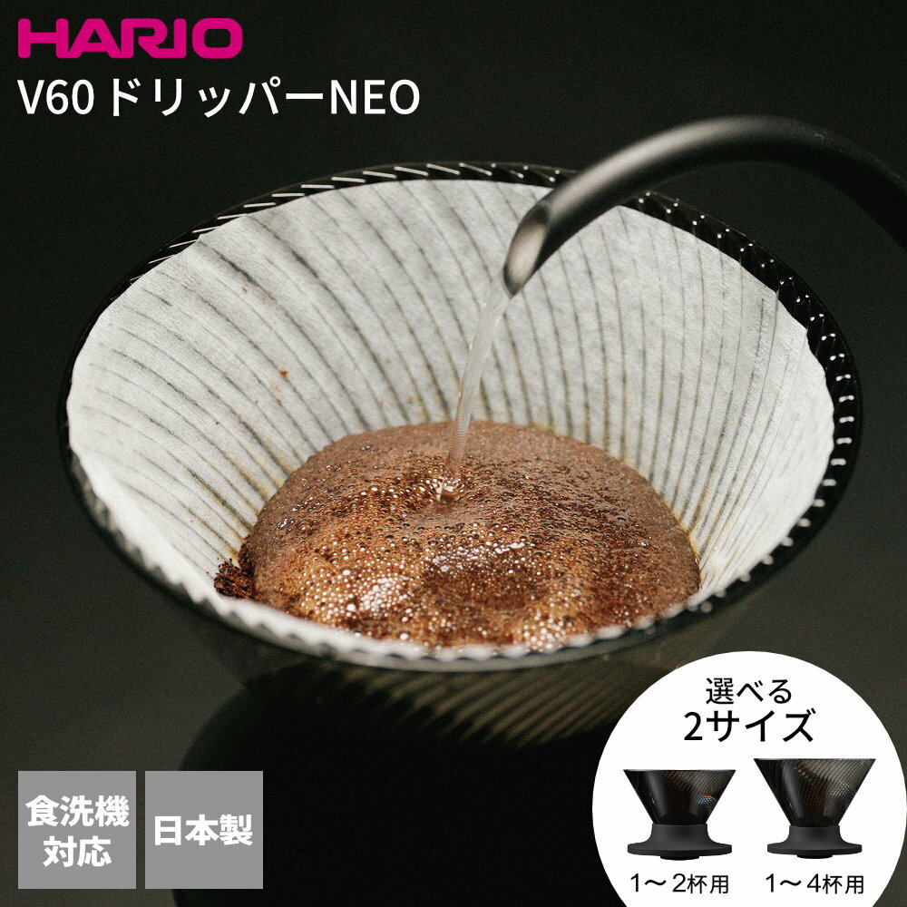 Rakuten - HARIO ハリオ V60 ドリッパー NEO 01 02 ブラック 1〜2杯用/1〜4杯用 ｜ VDN-01-B VDN-02-B 食洗機対応 ドリップコーヒー ペーパーフィルター ドリップ 抽出 円すい ネオ 珈琲 おしゃれ