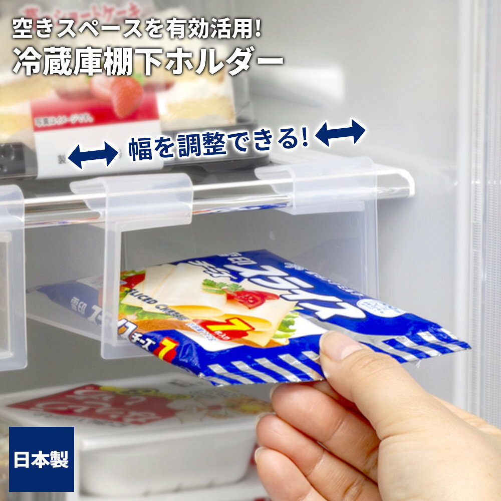 冷蔵庫収納 冷蔵庫棚下 ホルダー クリアー ｜ 日本製 吊り下げ収納 隙間収納 省スペース 整理 整 ...