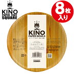 紙ボウル キノ ペーパーボウル 410ml 8枚入 P4108KN ｜ 使い捨て食器 ペーパートレイ 使い捨てボウル 木目