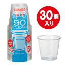 プラスチックカップ クリアーカップ 90ml 30個入 C9030Z ｜ 使い捨て食器 行楽 催し 飲食店 試飲 ミニ 透明