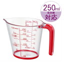 計量カップ メジャーカップ 250ml K-1557R | メジャーカップ キッチンツール 食洗器対応 熱湯OK 見やすい 広口 すべり止め付き 粉もの 液体