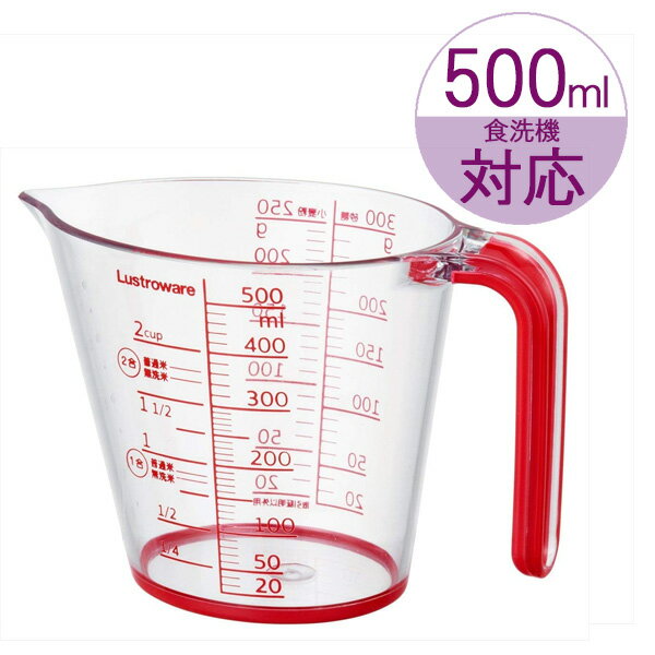 計量カップ メジャーカップ 500ml K-1558R | メジャーカップ キッチンツール 食洗器対応 熱湯OK 見やすい 広口 すべり止め付き 粉もの 液体