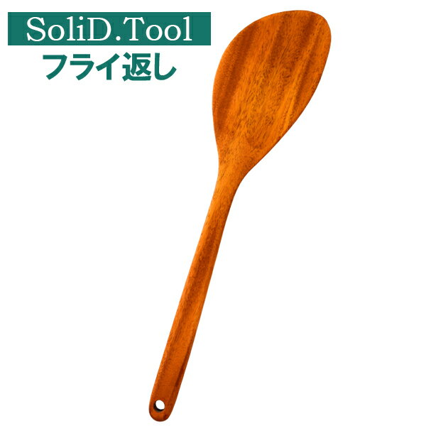 フライ返し SoliD.Tool Turner Round L18-5-5s