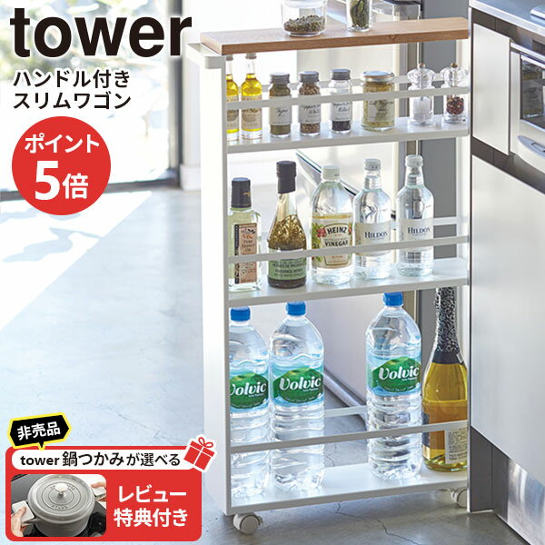 山崎実業 tower タワー ハンドル付きスリムワゴン ホワイト 3627