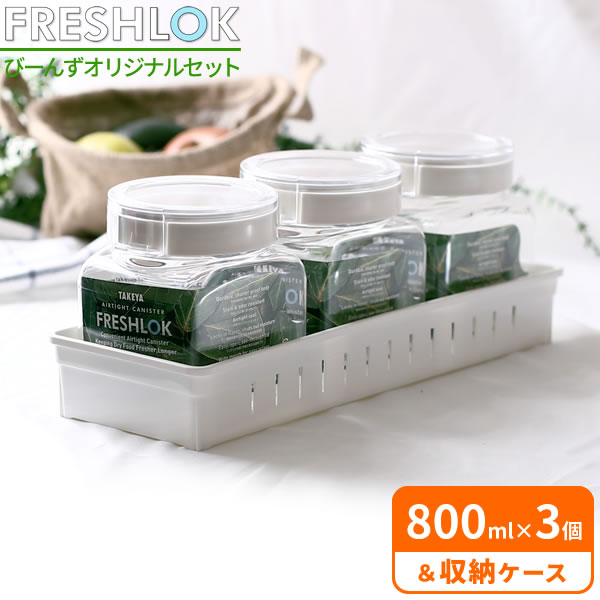 フレッシュロック 収納セット ホワイト 800ml×3個 トレーワイド