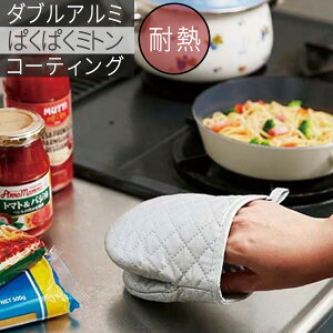 鍋つかみ ダブルアルミコーティング ぱくぱくミトン 1枚入 MTN-87 ｜ キッチンミトン ナベつかみ 耐熱 アルミ 厚手 オーブン 料理 調理 台所