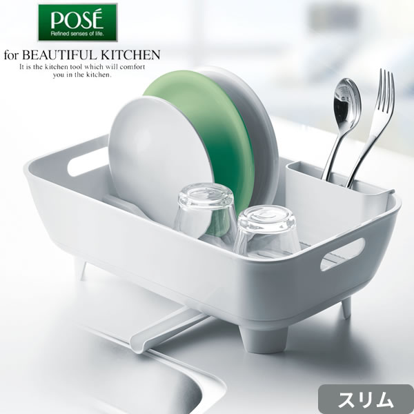 水切りかご ポゼ 水切りセット スリム ホワイト | ディッシュドレイナー 水切りラック 食器カゴ