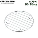 焼き網 CAPTAIN STAG ロストル 16 18cm用 UG-3019 ｜ 底網 ダッチオーブン スキレット バーベキュー キャンプ アウトドア ソロキャンプ ソロ