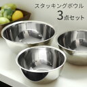 SUIグート スタッキング ボール3点セット 18cm/21cm/24cm | ステンレス ボウル 3サイズ