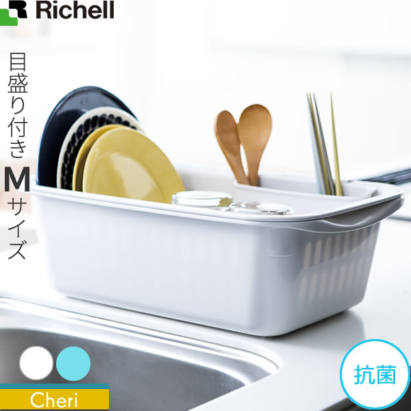 リッチェル 水切りかご シェリー 水切りセット M | 水切りカゴ 水切りバスケット バット トレー