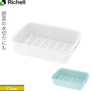 リッチェル 水切りかご シェリー 水切りバット L | 水切りカゴ 水切りバスケット バット トレー(3)