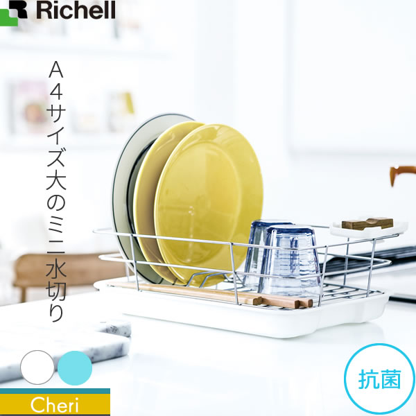 リッチェル シェリー 水切りラック ワイヤー水切りセット C