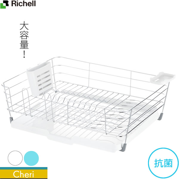 リッチェル シェリー 水切りラック ワイヤー水切りセット L