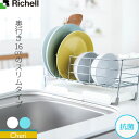 リッチェル シェリー 水切りラック ワイヤー水切りセット S