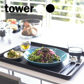 山崎実業 トレイ tower タワー トレー 40×30cm ｜ トレー お盆 ランチトレイ 四角