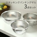 SUIグート スタッキング パンチングざる3点セット 17cm/20cm/23cm | ステンレス ザル 3サイズ