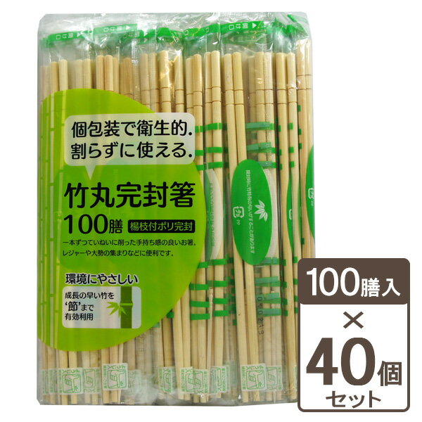 割りばし 節付竹丸ポリ完封箸（楊枝入） 丸20cm 100膳入×40個セット ｜ 箸 はし 楊枝つきポリ個包装 使い捨て 割り箸 わりばし 割箸 個包装 清潔 パッケージ 割らずに使える ケース販売 業務用