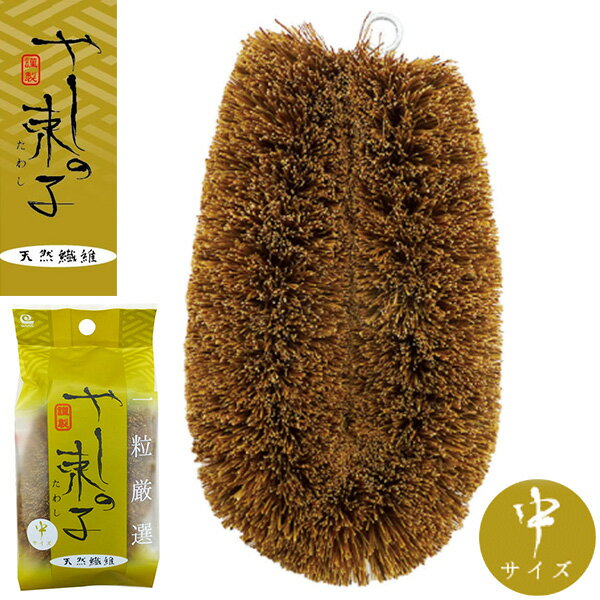 たわし やしの束子 中 YT-002 ｜ タワシ 束子 天然 パームたわし 良質